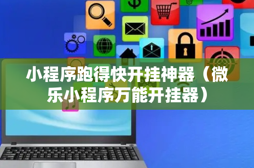 小程序跑得快开挂神器（微乐小程序万能开挂器）