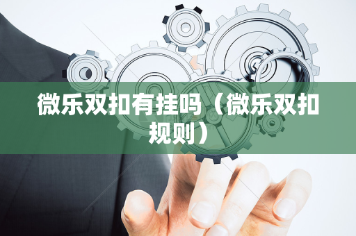 微乐双扣有挂吗（微乐双扣规则）