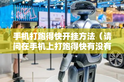 手机打跑得快开挂方法（请问在手机上打跑得快有没有软件）