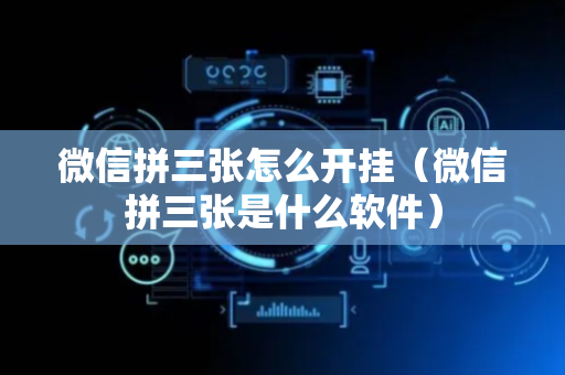 微信拼三张怎么开挂（微信拼三张是什么软件）