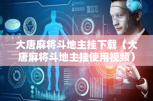 大唐麻将斗地主挂下载（大唐麻将斗地主挂使用视频）