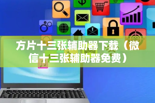 方片十三张辅助器下载（微信十三张辅助器免费）