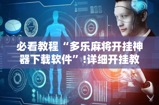 必看教程“多乐麻将开挂神器下载软件”!详细开挂教程-抖音