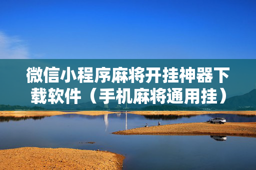 微信小程序麻将开挂神器下载软件（手机麻将通用挂）
