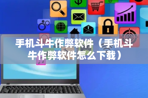 手机斗牛作弊软件（手机斗牛作弊软件怎么下载）