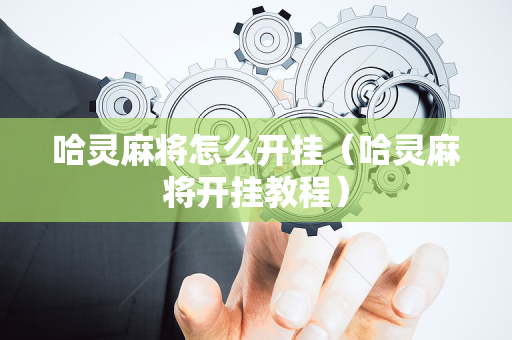哈灵麻将怎么开挂（哈灵麻将开挂教程）