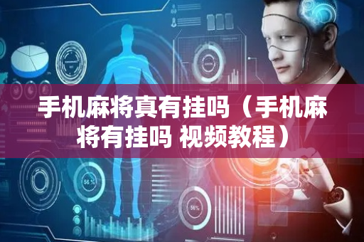 手机麻将真有挂吗（手机麻将有挂吗 视频教程）