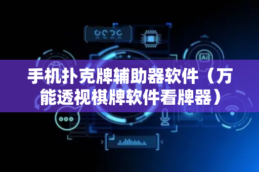 手机扑克牌辅助器软件（万能透视棋牌软件看牌器）