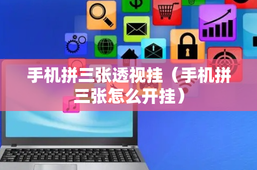 手机拼三张透视挂（手机拼三张怎么开挂）