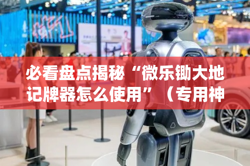 必看盘点揭秘“微乐锄大地记牌器怎么使用”（专用神器下载)