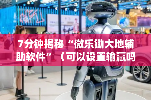 7分钟揭秘“微乐锄大地辅助软件”（可以设置输赢吗)