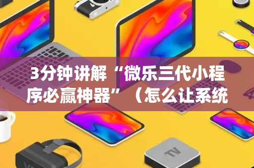 3分钟讲解“微乐三代小程序必赢神器”（怎么让系统给自己好牌)