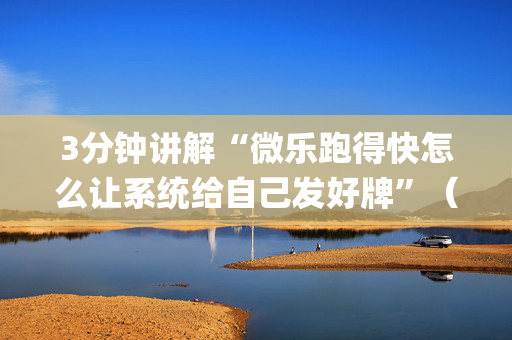 3分钟讲解“微乐跑得快怎么让系统给自己发好牌”（为什么有人一直赢)