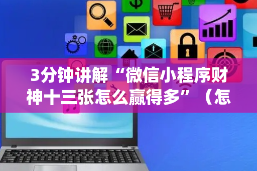 3分钟讲解“微信小程序财神十三张怎么赢得多”（怎么设置才能赢)