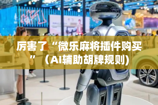 厉害了“微乐麻将插件购买”（AI辅助胡牌规则)