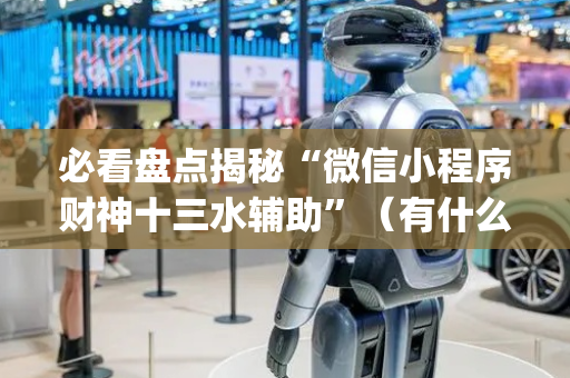 必看盘点揭秘“微信小程序财神十三水辅助”（有什么规律)