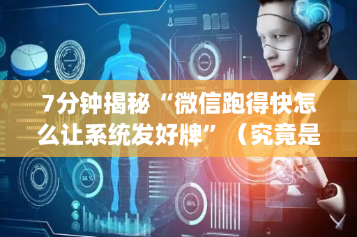 7分钟揭秘“微信跑得快怎么让系统发好牌”（究竟是不是有挂)